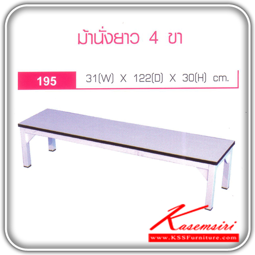 04002::195::ม้านั่งยาว 4 ขา รุ่น 195 ขนาด ก310xล1220xส300มม.  โต๊ะอเนกประสงค์ อีลิแกนต์