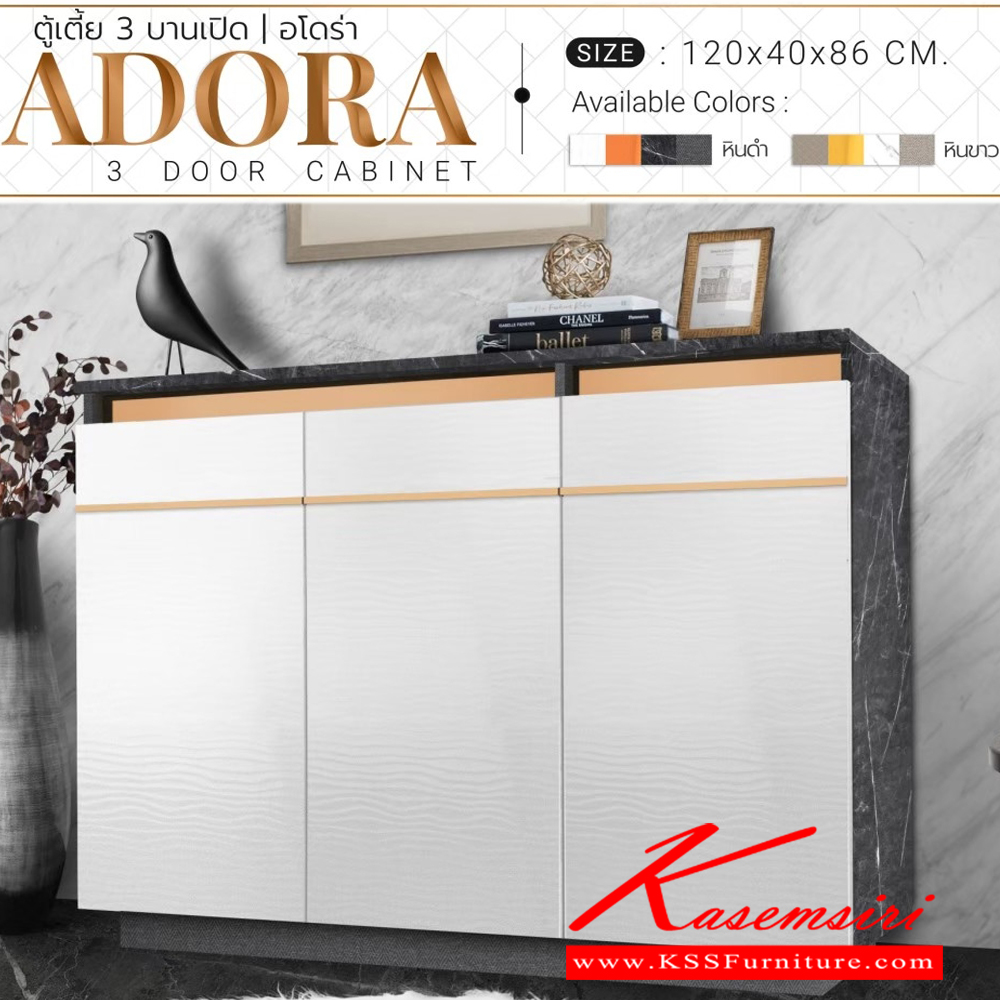 48090::ADORA-3-DOOR::ตู้เตี้ย 3 บาน ขนาด ก1200xล400xส860ซม. หน้าบานเมลามีนประดับคิ้วอลูมิเนียม เอสต้าร์ ตู้รองเท้า