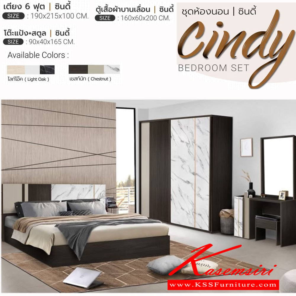 372388079::CINDY-6::ชุดห้องนอน เตียง 6ฟุต ตู้เสื้อผ้าบานเลื่อน โต๊ะแป้ง+สตูล เอสต้าร์ ชุดห้องนอน