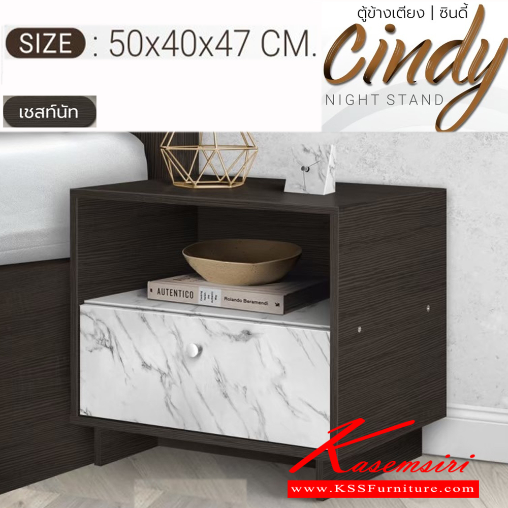 41110005::CINDY::ตู้ข้างเตียง ขนาด ก500xล400xส470มม. 1ลิ้นชัก และ 1ช่องโล่ง เอสต้าร์ ตู้หัวเตียง