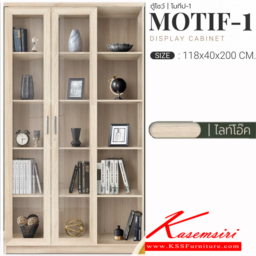 18825068::MOTIF-1::ตู้โชว์ ขนาด ก1180xล400xส2000มม. บานกระจกกันฝุ่น ตู้สามารถล็อคได้มีล็อคในตัว เอสต้าร์ ตู้โชว์