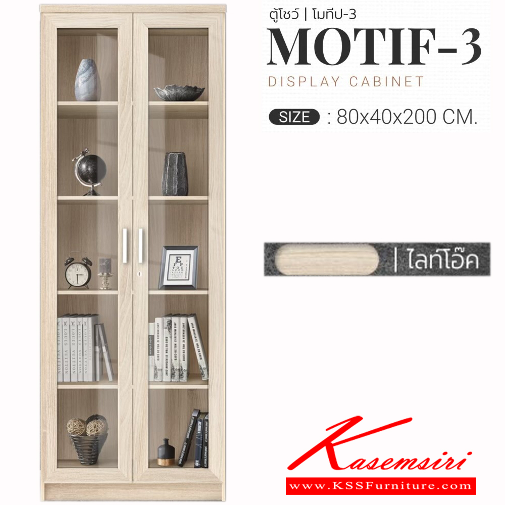 57649047::MOTIF-3::ตู้โชว์ ขนาด ก800xล400xส2000มม. บานกระจกกันฝุ่น ตู้สามารถล็อคได้มีล็อคในตัว เอสต้าร์ ตู้โชว์