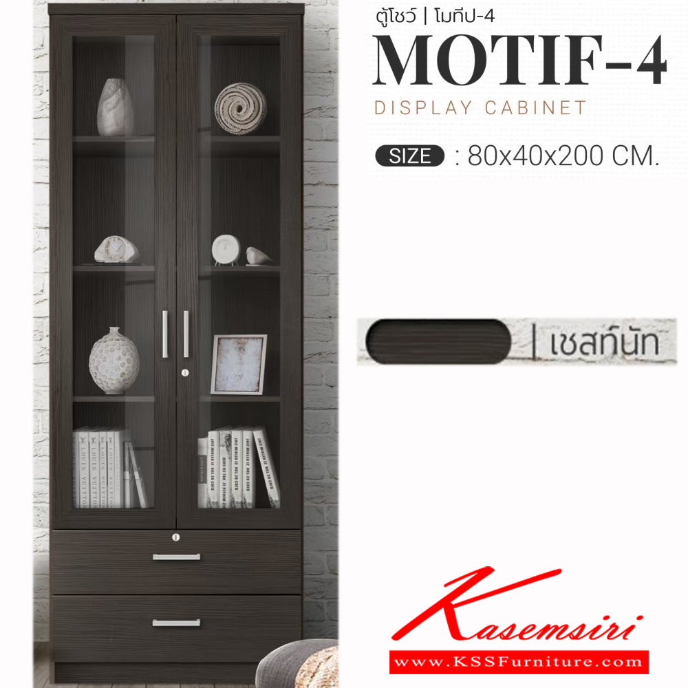 20715067::MOTIF-4::ตู้โชว์ ขนาด ก800xล400xส2000มม. บานกระจกกันฝุ่น ตู้สามารถล็อคได้มีล็อคในตัว เอสต้าร์ ตู้โชว์