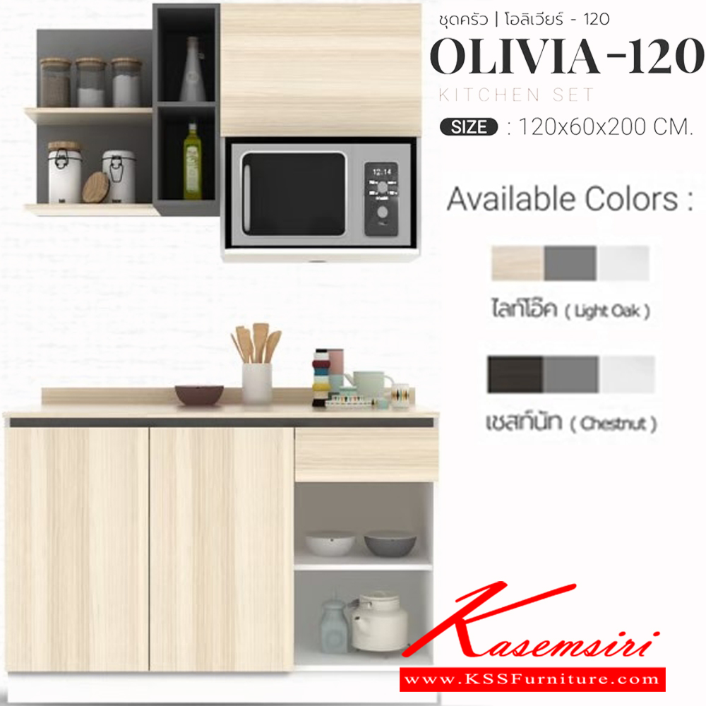 89031::OLIVIA-120C::ชุดครัว ขนาด ก1200xล600xส2000มม. ผิวเมลามีนกินชื้นนกันร้อนกันรอย สามารถปรับตำแหน่งติดตั้งได้
