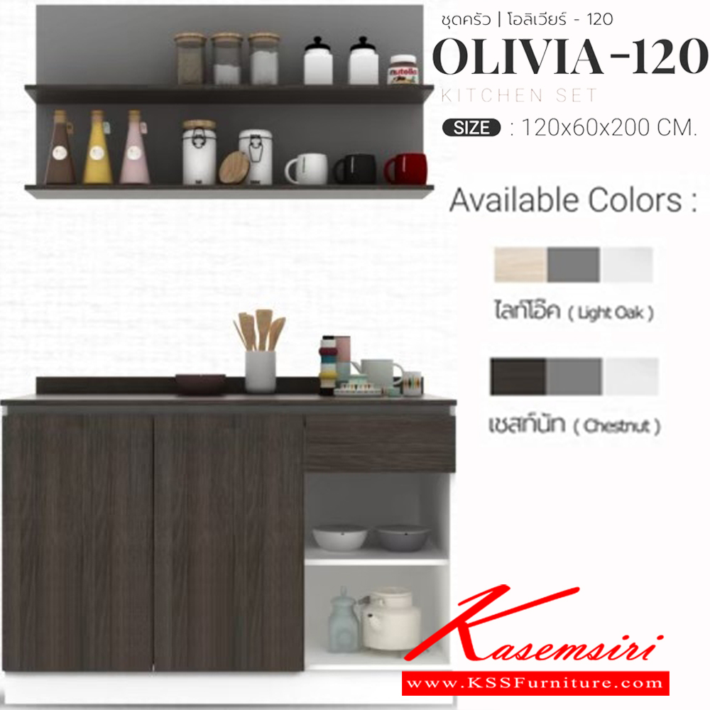 05000::OLIVIA-120A::ชุดครัว ขนาด ก1200xล600xส2000มม. ผิวเมลามีนกินซื้นกันร้อนกันรอย สามารถปรับตำแหน่งติดตั้งได้
