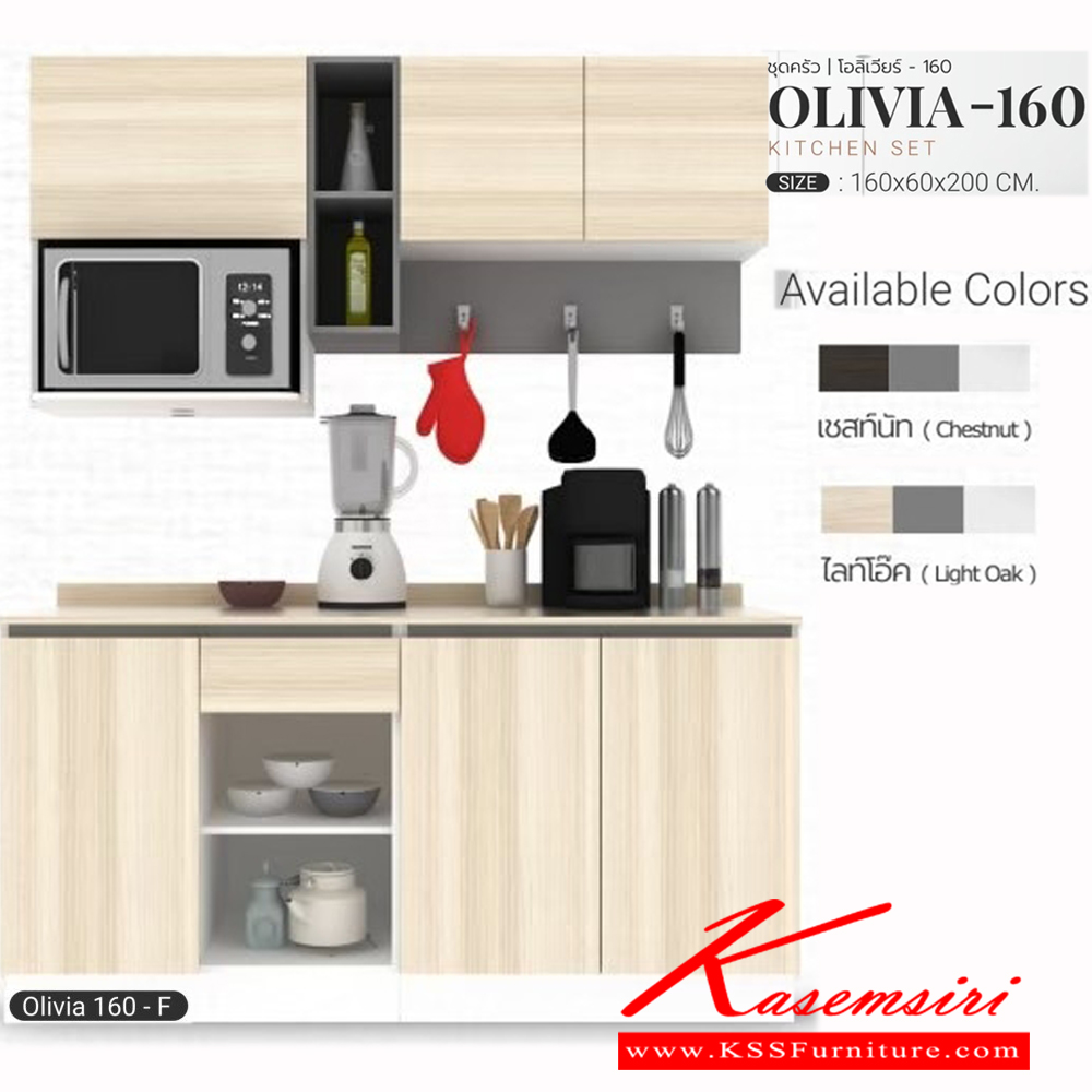 82008::OLIVIA-160F::ชุดครัว ขนาด ก1600xล600xส2000มม. ผิวเมลามีนกินซื้นกันร้อนกันรอย สามารถปรับตำแหน่งติดตั้งได้ เอสต้าร์ ชุดห้องครัว