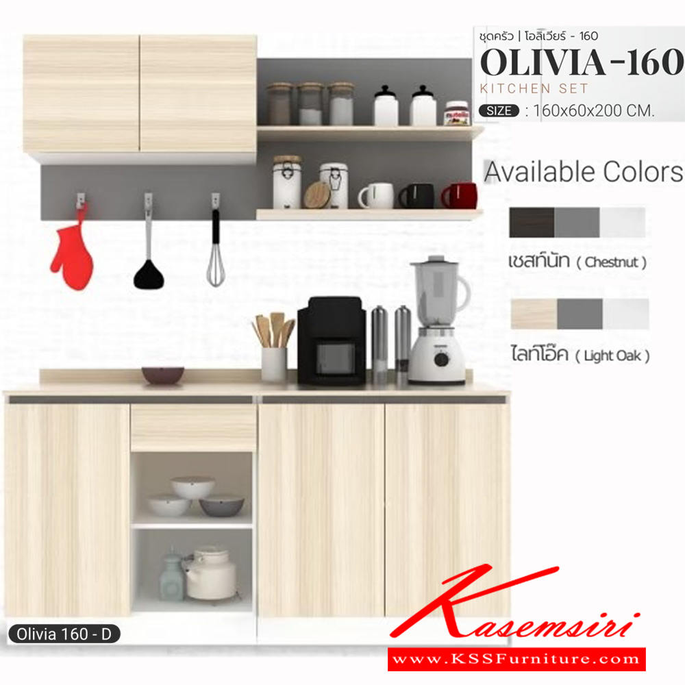 82050::OLIVIA-160D::ชุดครัว ขนาด ก1600xล600xส2000มม. ผิวเมลามีนกินซื้นกันร้อนกันรอย สามารถปรับตำแหน่งติดตั้งได้ เอสต้าร์ ชุดห้องครัว