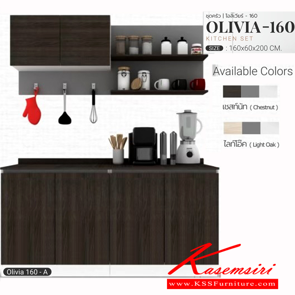 54050::OLIVIA-160A ::ชุดครัว ขนาด ก1600xล600xส2000มม. ผิวเมลามีนกินซื้นกันร้อนกันรอย สามารถปรับตำแหน่งติดตั้งได้ เอสต้าร์ ชุดห้องครัว