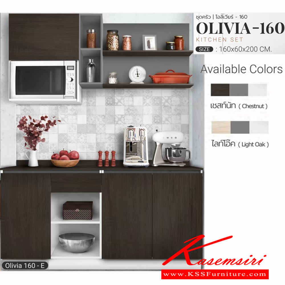 29002::OLIVIA-160E::ชุดครัว ขนาด ก1600xล600xส2000มม. ผิวเมลามีนกินซื้นกันร้อนกันรอย สามารถปรับตำแหน่งติดตั้งได้ เอสต้าร์ ชุดห้องครัว