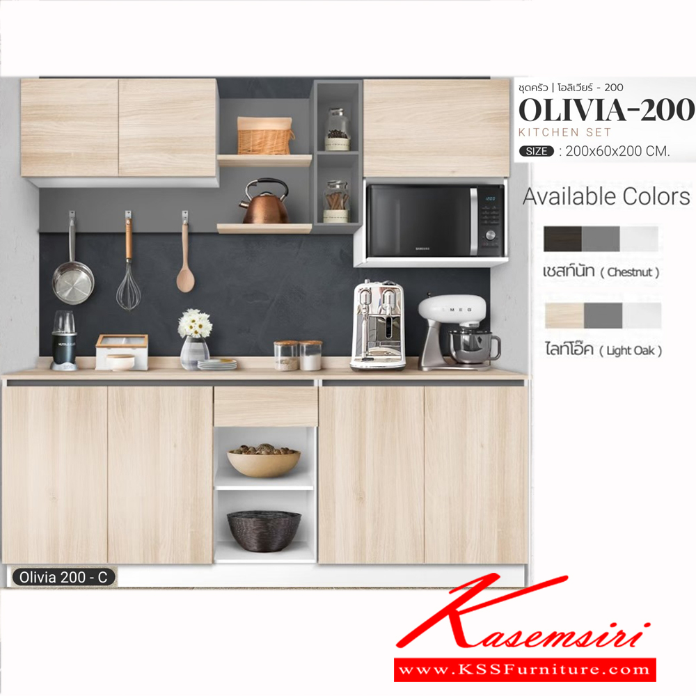 28038::OLIVIA-200C::ชุดครัว ขนาด ก2000xล600xส2000มม. ผิวเมลามีนกินซื้นกันร้อนกันรอย สามารถปรับตำแหน่งติดตั้งได้ เอสต้าร์ ชุดห้องครัว