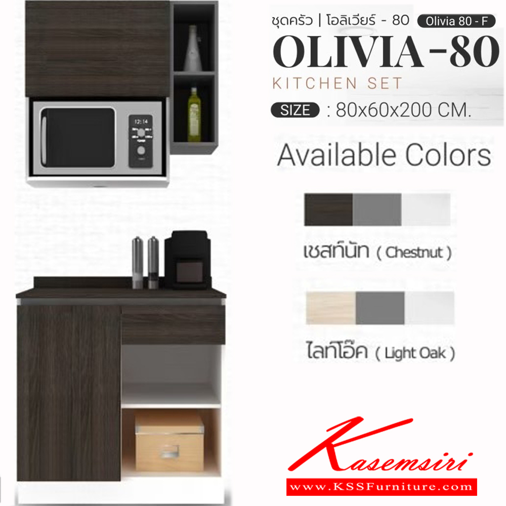 90055::OLIVIA-80F::ชุดครัว ขนาด ก800xล600xส840มม. ผิวเมลามีนกินซื้นกันร้อนกันรอย สามารถปรับตำแหน่งติดตั้งได้