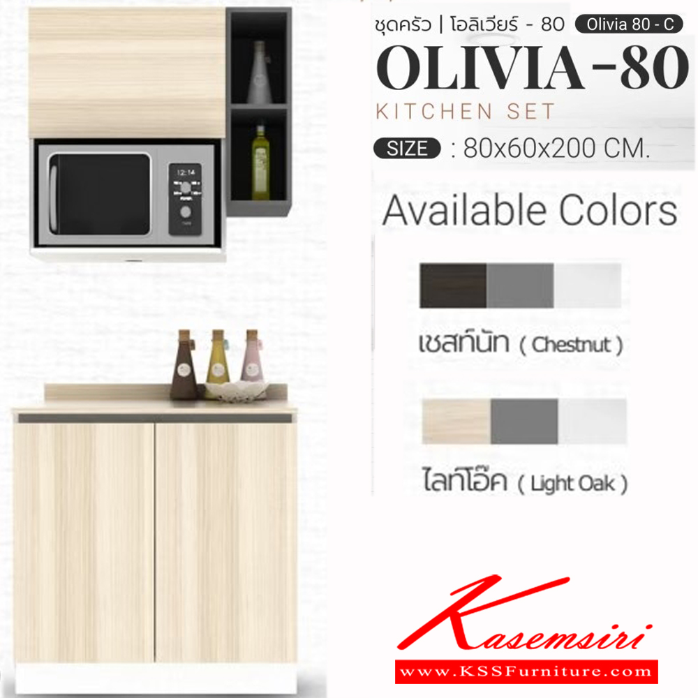 91048::OLIVIA-80C::ชุดครัว ขนาด ก800xล600xส2000มม. ผิวเมลามีนกินซื้นกันร้อนกันรอย สามารถปรับตำแหน่งติดตั้งได้