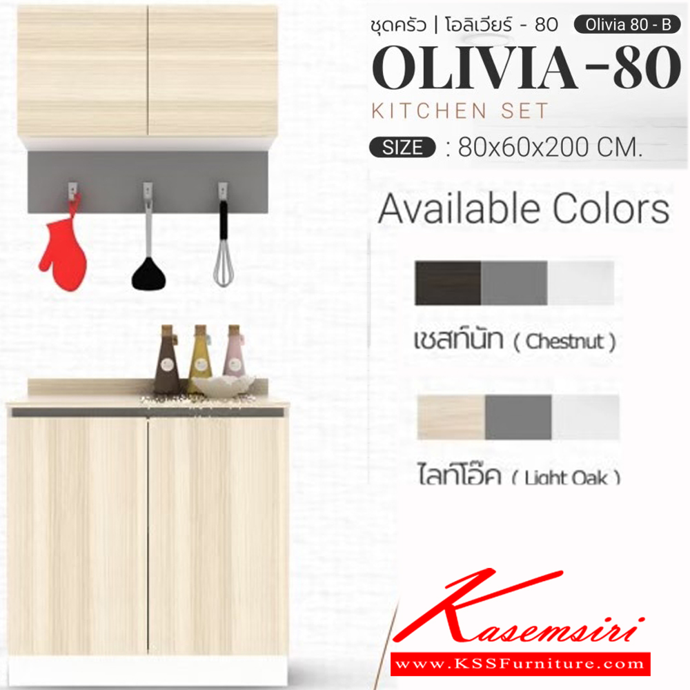 06028::OLIVIA-80B::ชุดครัว ขนาด ก800xล600xส2000มม.  ผิวเมลามีนกินซื้นกันร้อนกันรอย สามารถปรับตำแหน่งติดตั้งได้