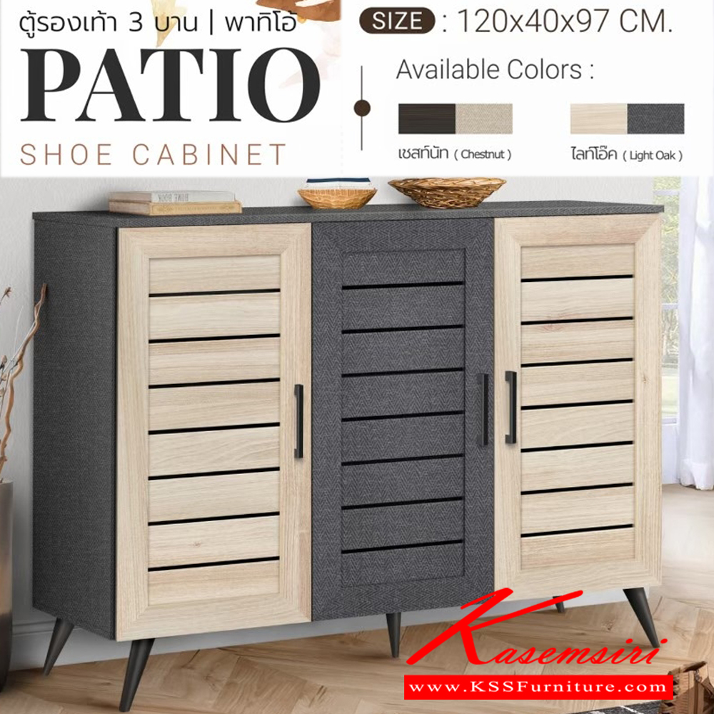 97011::PATIO::ตู้รองเท้า 3บาน ขนาด ก1200xล400xส970มม. มีช่องระบายกลิ่นอับ จัดเก็บได้ 15-20 คู่ เอสต้าร์ ตู้รองเท้า