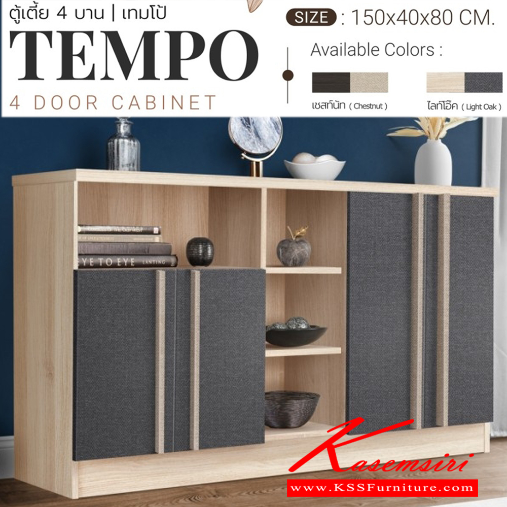 17006::TEMPO::ตู้เตี้ย 4บาน ขนาด ก1500xล400xส800มม.   เอสต้าร์ ตู้รองเท้า