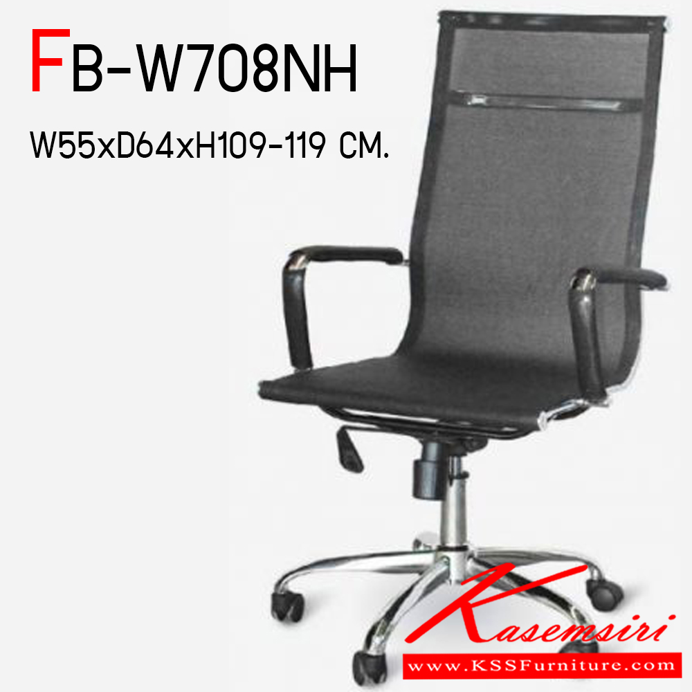 08398034::FB-W708NH::เก้าอี้สำนักงาน ขนาด ก550xล640xส1090-1190 มม. โครงสร้างเหล็กชุบโครเมี่ยมทั้งตัว หุ้มตาข่ายแข็ง ล้อPV โช๊คอัพคุณภาพดี CL เก้าอี้สำนักงาน