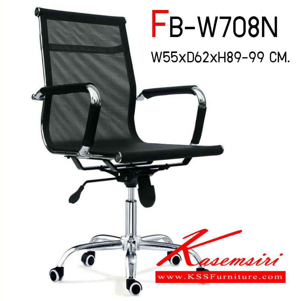 80077::FB-W708N::เก้าอี้สำนักงาน ขนาด ก550xล620xส890-990 มม. โครงสร้างเหล็กชุบโครเมี่ยมทั้งตัว หุ้มตาข่ายแข็ง ล้อPV โช๊คอัพคุณภาพดี 
