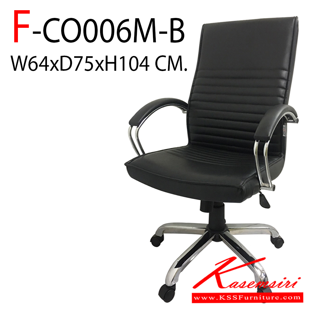 67050::F-CO006M-B::เก้าอี้สำนักงาน รุ่นF-CO006M-Bขนาด ก640xล750xส1040 มม. หุ้มหนังด้วย PVC FDO เก้าอี้สำนักงาน