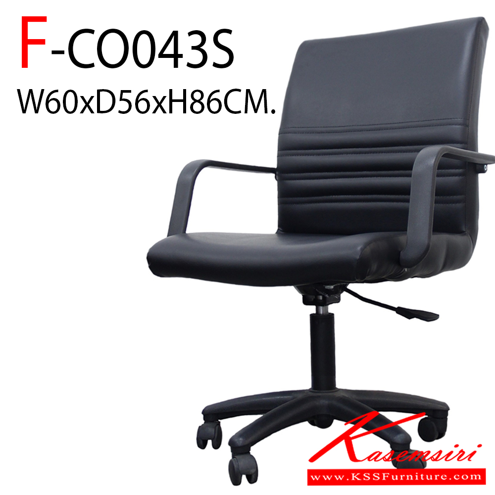 55006::F-CO043S::เก้าอี้สำนักงาน รุ่น F-CO043S ขนาด ก600xล560xส860 มม. หุ้มหนังด้วย PVC FDO เก้าอี้สำนักงาน