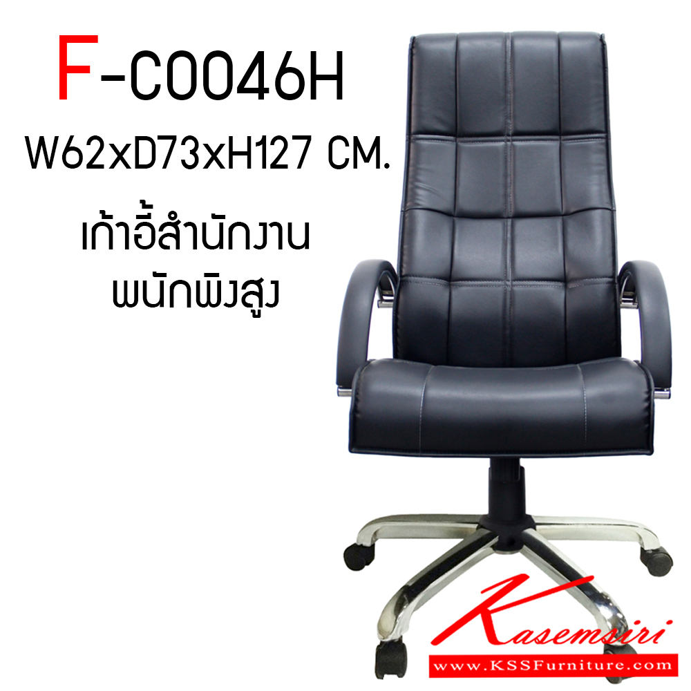 83051::F-CO046H::เก้าอี้สำนักงาน รุ่น F-CO046H ขนาด ก620xล730xส1270 มม. หุ้มหนังด้วย PVC FDO เก้าอี้สำนักงาน (พนักพิงสูง)