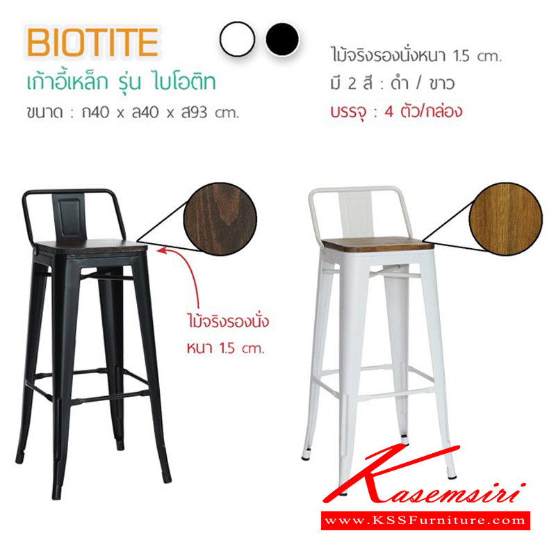 12936063::BIOTITE-(ไบโอติท)::เก้าอี้บาร์ เหล็ก เบาะไม้ รุ่น ไบโอติท ขนาด ก400 xล400 xส930 มม. กล่องละ 4 ตัว  เก้าอี้บาร์ ฟินิกซ์