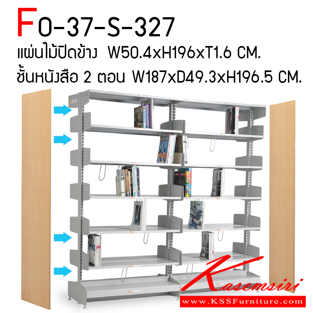 01096::FO-37-S-327::ชั้นหนังสือ 2 ตอน พร้อมแผ่นไม้ปิดข้าง รุ่น FO-37-S-327 ประกอบด้วย แผ่นไม้ปิดข้าง พร้อมป้าย Index ทำจากสแตนเลส ขนาด ก504xส1960xน16 มม. ชั้นหนังสือ 2 ตอน ขนาด ก1870xล493xส1965 มม. มีสองสี เทาอ่อนและครีม รับน้ำหนักได้ต่อชั้น 40 กม. ไทโย ชั้นหนังสือเหล็ก