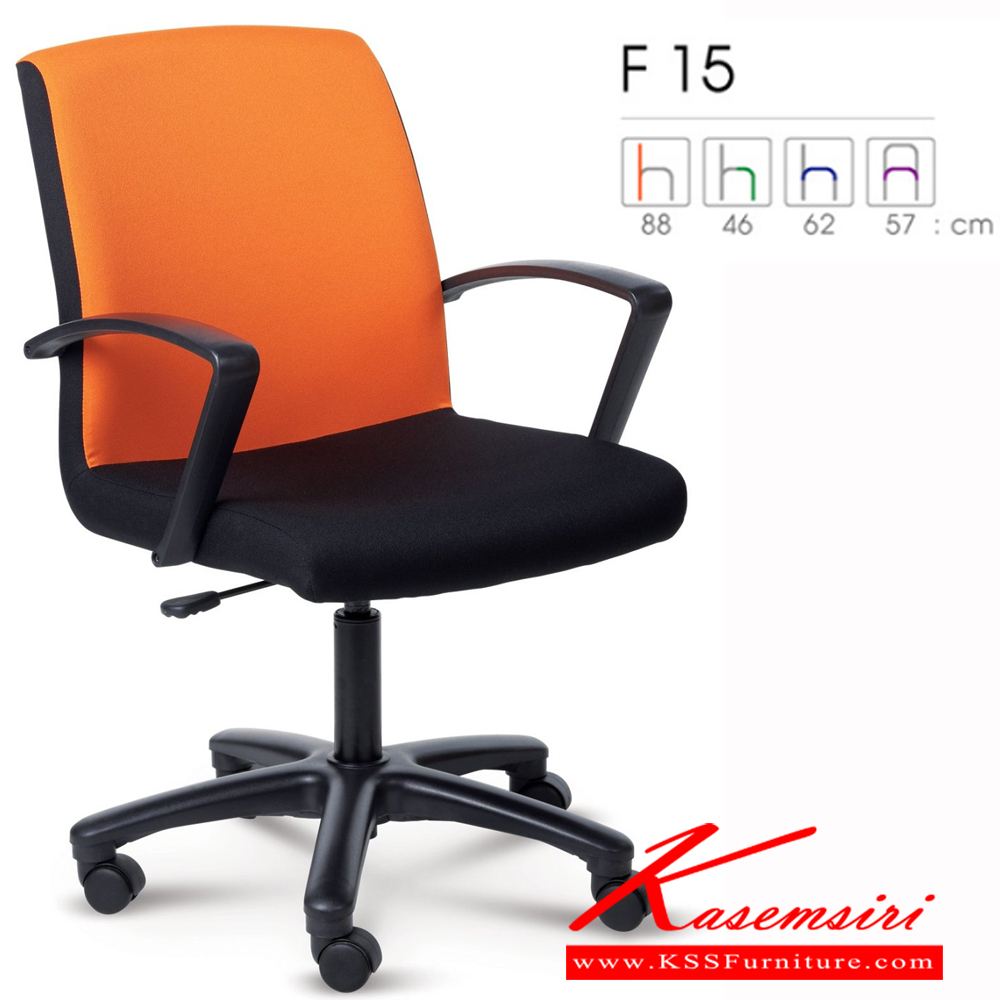 67095::F15::เก้าอี้สำนักงาน ไม่โยก ปรับสูงต่ำโดยใช้โช๊คแก๊ส-เกาหลี(คุณภาพสูงกว่า จีนและไต้หวัน) รับประกัน 1ปี(ไม่รับประกันวัสดุหุ้ม) หุ้ม2แบบ(หุ้มหนังPVC , หุ้มผ้าฝ้าย) เก้าอี้สำนักงาน Forte ฟอร์เต้ เก้าอี้สำนักงาน