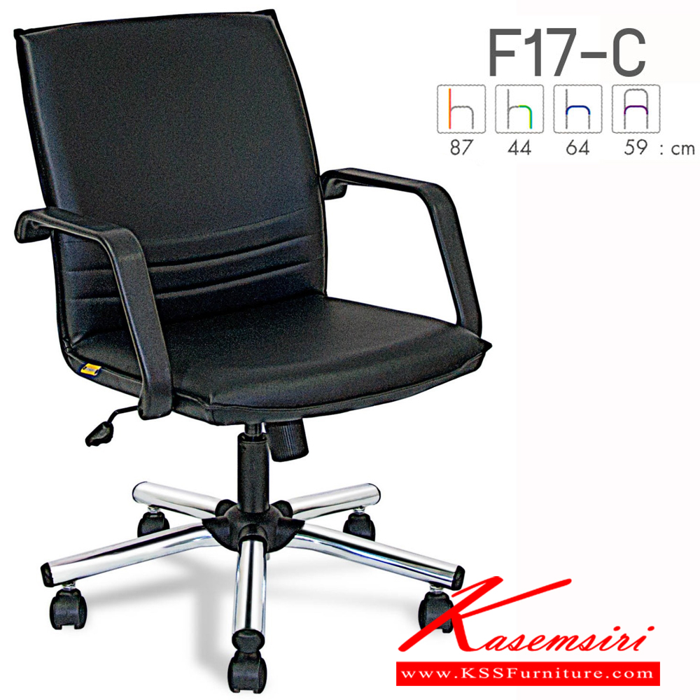 05072::F17-C::เก้าอี้ผู้บริหาร F17-C ขนาด ก590Xล640Xส870 มม. สูงถึงที่นั่ง 440 มม. หุ้มได้2แบบ ผ้าฝ้าย,หนังเทียม ท้าวแขนPP มีก้อนโยก ปรับสูงต่ำด้วยระบบโช็คแก๊ส ขาชุปโครเมียม (สินค้ารับประกันคุณภาพ 1 ปี ไม่รวมวัสดุหุ้ม) เก้าอี้สำนักงาน ฟอร์เต้