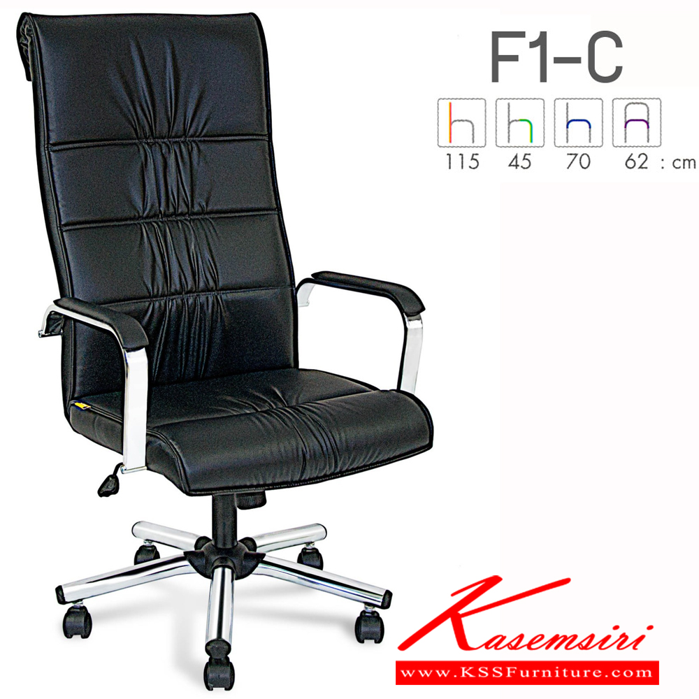 88089::F1-C::เก้าอี้ผู้บริหาร F1-C ขนาด ก620Xล700Xส1150 มม. สูงถึงที่นั่ง 450 มม. หุ้มได้2แบบ ผ้าฝ้าย,หนังเทียม มีก้อนโยก ปรับสูงต่ำด้วยระบบโช็คแก๊ส ขาชุปโครเมียม (สินค้ารับประกันคุณภาพ 1 ปี ไม่รวมวัสดุหุ้ม) ฟอร์เต้ เก้าอี้สำนักงาน (พนักพิงสูง)