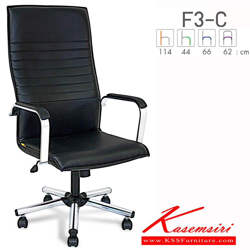 84063::F3-C::เก้าอี้ผู้บริหาร F3-C ขนาด ก620Xล660Xส1140 มม. สูงถึงที่นั่ง 440 มม. หุ้มได้2แบบ ผ้าฝ้าย,หนังเทียม มีก้อนโยก ปรับสูงต่ำด้วยระบบโช็คแก๊ส ขาชุปโครเมียม (สินค้ารับประกันคุณภาพ 1 ปี ไม่รวมวัสดุหุ้ม) เก้าอี้ผู้บริหาร ฟอร์เต้