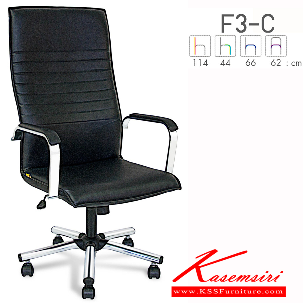 05023::F3-C::เก้าอี้ผู้บริหาร F3-C ขนาด ก620Xล660Xส1140 มม. สูงถึงที่นั่ง 440 มม. หุ้มได้2แบบ ผ้าฝ้าย,หนังเทียม มีก้อนโยก ปรับสูงต่ำด้วยระบบโช็คแก๊ส ขาชุปโครเมียม (สินค้ารับประกันคุณภาพ 1 ปี ไม่รวมวัสดุหุ้ม) ฟอร์เต้ เก้าอี้สำนักงาน (พนักพิงสูง)