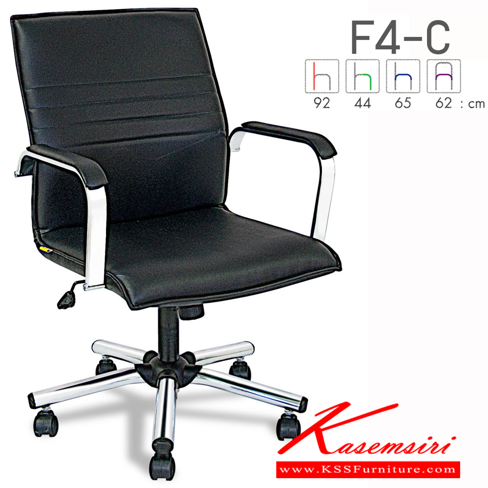 86017::F4-C::เก้าอี้ผู้บริหาร F4-C ขนาด ก620Xล650Xส920 มม. สูงถึงที่นั่ง 440 มม. หุ้มได้2แบบ ผ้าฝ้าย,หนังเทียม มีก้อนโยก ปรับสูงต่ำด้วยระบบโช็คแก๊ส ขาชุปโครเมียม (สินค้ารับประกันคุณภาพ 1 ปี ไม่รวมวัสดุหุ้ม) เก้าอี้สำนักงาน ฟอร์เต้ ฟอร์เต้ เก้าอี้สำนักงาน