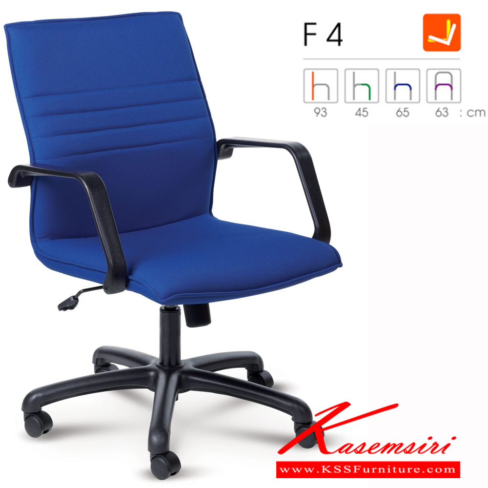 87014::F4::เก้าอี้สำนักงาน โยกทั้งตัว ปรับสูงต่ำโดยใช้โช๊คแก๊ส-เกาหลี(คุณภาพสูงกว่า จีนและไต้หวัน) รับประกัน 1ปี(ไม่รับประกันวัสดุหุ้ม) หุ้ม2แบบ(หุ้มหนังPVC , หุ้มผ้าฝ้าย) เก้าอี้สำนักงาน Forte ฟอร์เต้ เก้าอี้สำนักงาน