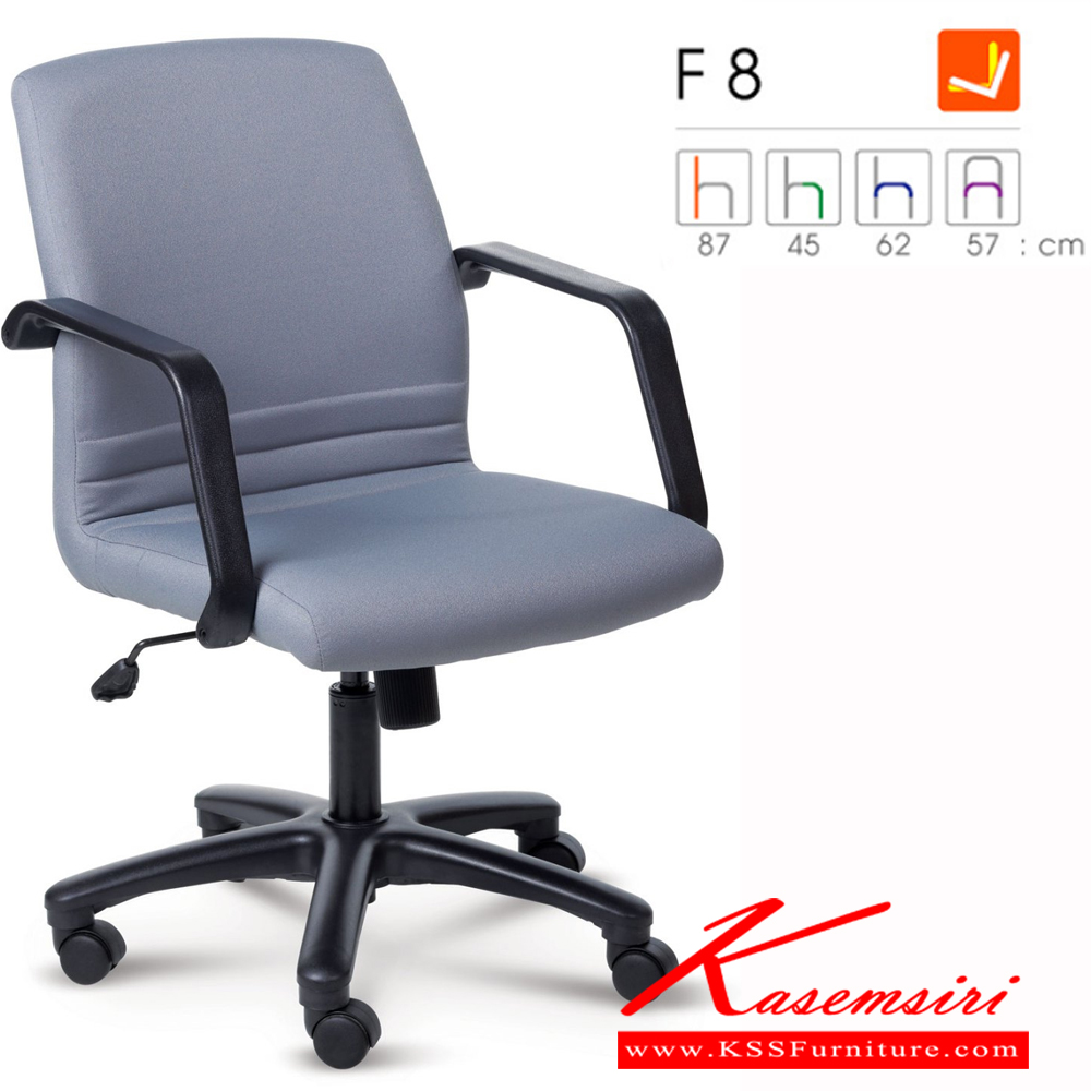 94047::F8::เก้าอี้สำนักงาน โยกทั้งตัว ปรับสูงต่ำโดยใช้โช๊คแก๊ส-เกาหลี(คุณภาพสูงกว่า จีนและไต้หวัน) รับประกัน 1ปี(ไม่รับประกันวัสดุหุ้ม) หุ้ม2แบบ(หุ้มหนังPVC , หุ้มผ้าฝ้าย) เก้าอี้สำนักงาน Forte ฟอร์เต้ เก้าอี้สำนักงาน