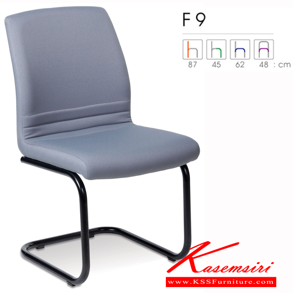 06088::F9::เก้าอี้สำนักงาน โครงขาพ่นดำ เป็นตัว "C" ไม่มีแขน รับประกัน 1ปี(ไม่รับประกันวัสดุหุ้ม) หุ้ม2แบบ(หุ้มหนังPVC , หุ้มผ้าฝ้าย) เก้าอี้รับแขก Forte