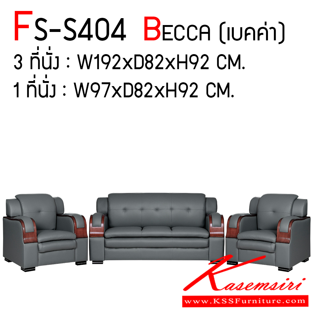 143780064::FS-S404::โซฟาหนัง รุ่น FS-S404 (BECCA เบคค่า) มีให้เลือก 5 สี ประกอบด้วย 3 ที่นั่ง ขนาด ก1920xล820xส920 มม. จำนวน 1 ตัว 1 ที่นั่ง ขนาด ก970xล820xส920 มม. จำนวน 2 ตัว ต่อ 1 ชุด รูปแบบสวยงามและแข็งแรงทนทาน แฟนต้า โซฟาชุดใหญ่