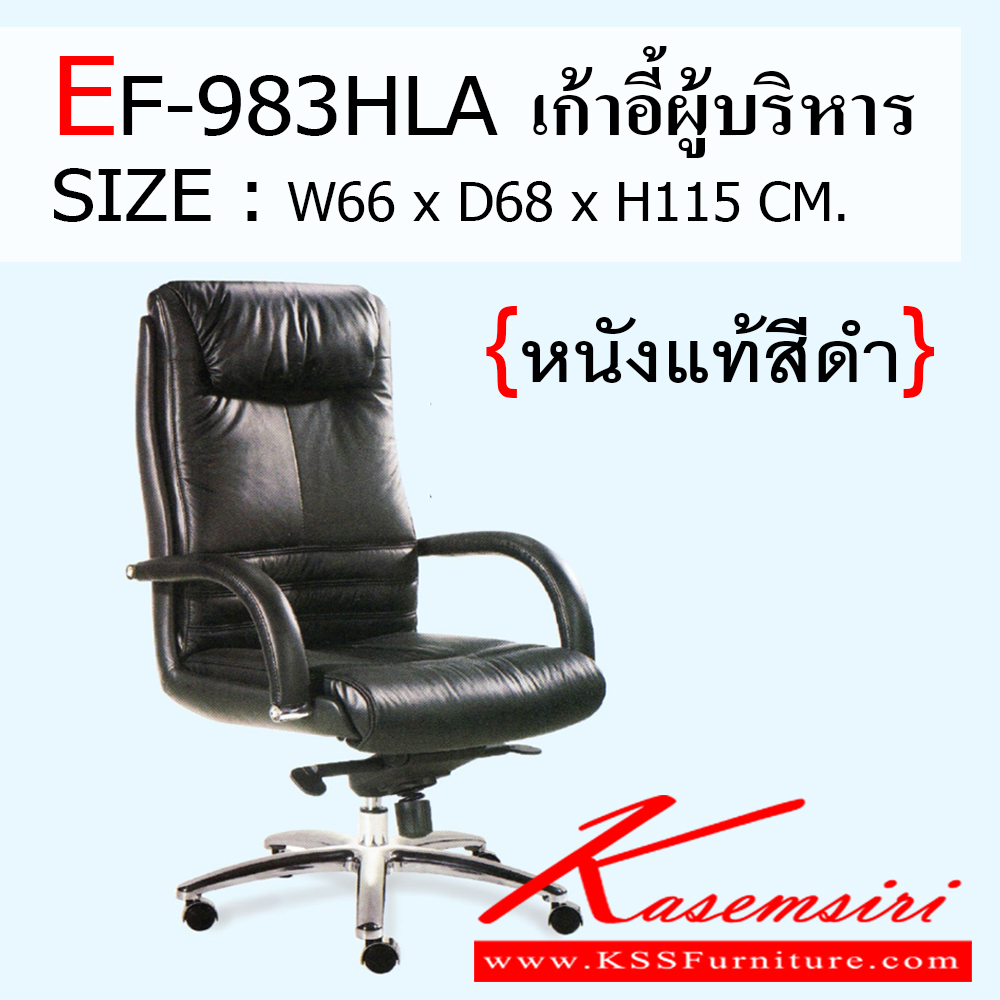 372800080::EF-983HLA::เก้าอี้ผู้บริหาร รุ่น EF-983HLA หนังแท้สีดำ ขนาด กว้าง 660 X ลึก 680 X สูง 1150 มม. เก้าอี้ผู้บริหาร ฟรอนเทียร์