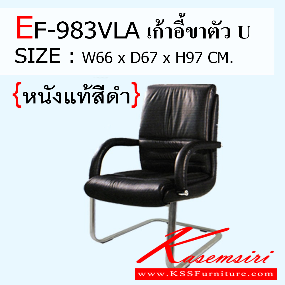 282100035::EF-983VLA::เก้าอี้รับแขก รุ่น EF-983VLA หนังแท้สีดำ ขนาด กว้าง 660 X ลึก 670 X สูง 970 มม. เก้าอี้รับแขก ฟรอนเทียร์
