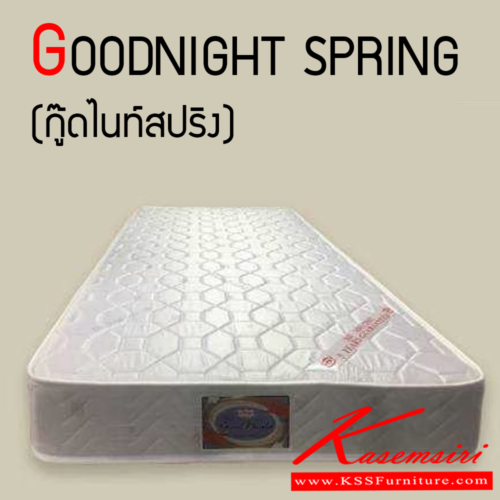 15504013::GOODNIGHT SPRING::GOODNIGHT SPRING ที่นอนสปริง ที่ทำให้การนอนแบบสบายตัว มี 3 ขนาด 3.5,5,6 ฟุต ความหนา 8 นิ้ว ดาร์ลิ่ง ที่นอนสปริง