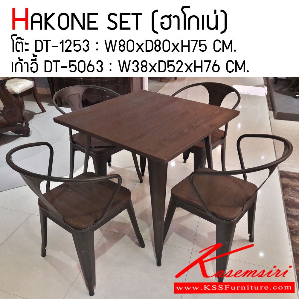 12017::HAKONE::ชุดโต๊ะเหล็ก HAKONE (ฮาโกเน่) ประกอบด้วย โต๊ะเหล็ก ขนาด ก800xล800xส750 มม. เก้าอี้เหล็ก ขนาด ก380xล520xส760 มม. เบสช้อยส์ ชุดโต๊ะแฟชั่น