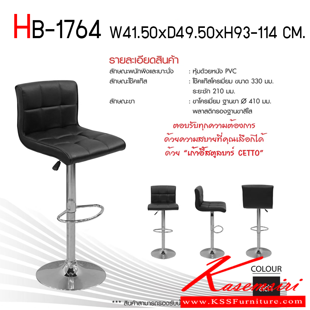 72006::HB-1764::เก้าอี้สตูลบาร์ CETTO (เซตโต้) สีดำ ขนาด ก415xล495xส930-1140 มม. รองรับน้ำหนักได้ 80 กิโล ชัวร์ เก้าอี้บาร์
