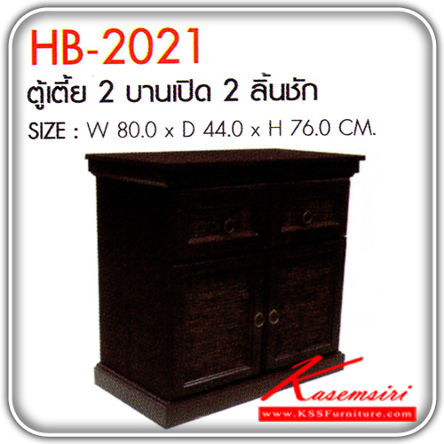 99738063::HB-2021::ตู้เตี้ย 2 บานเปิด 2 ลิ้นชัก รุ่นปาริโอ้  ขนาด800x440x760มม. ตู้เอนกประสงค์ SURE