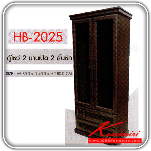 211580033::HB-2025::A Sure showcase with 2 swing doors and 2 drawers. Dimension (WxDxH) cm : 80x40x180