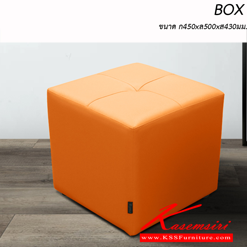 10003::BOX::เก้าอี้สตูล ทรงลูกเต๋า ฝ้าฝ้าย,หนังเทียม มีสีขาว,แดง,ส้ม,เหลือง ขนาด ก450xล500xส430 มม. เก้าอี้สตูล ITOKI