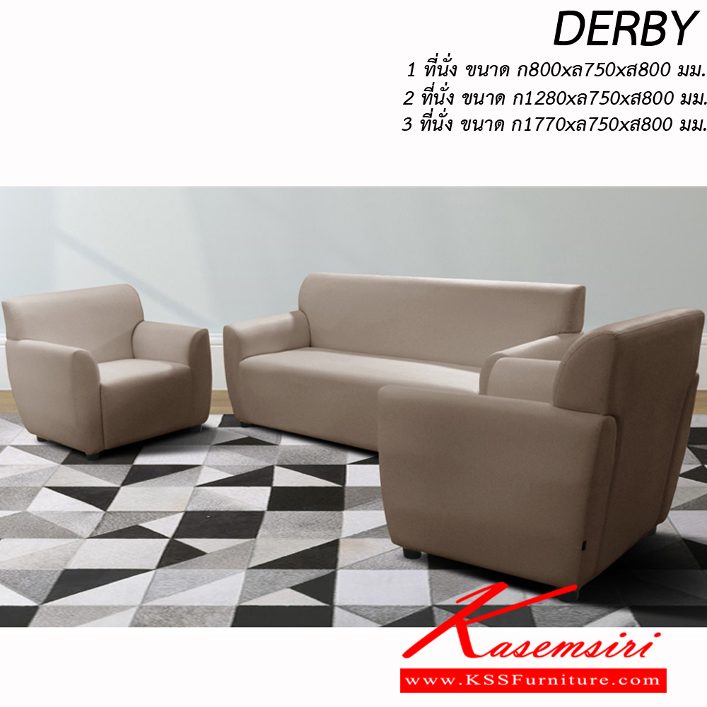 69066::DERBY::โซฟา รุ่น เดอร์บี้ DERBY
1 ที่นั่ง ขนาด ก800xล750xส800มม.
2 ที่นั่ง ขนาด ก1280xล750xส800มม.
3 ที่นั่ง ขนาด ก1770xล750xส800มม.
สามารถเลือกสี และวัสดุหุ้มได้