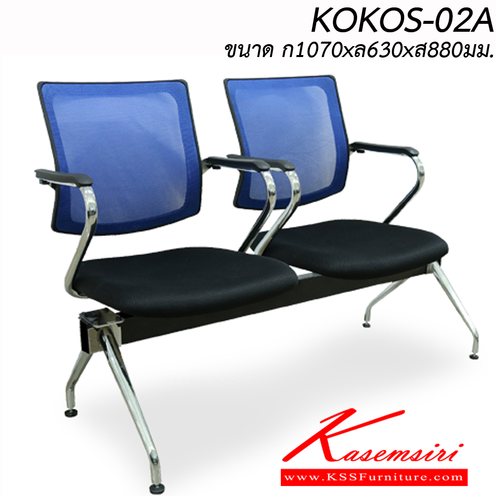 41095::KOKOS--02A::เก้าอี้พักคอย 2 ที่นั่ง  KOKOS-02A ขนาด ก1070xล630xส880มม.
สามารถเลือกสีและวัสดุเบาะได้ อิโตกิ เก้าอี้พักคอย