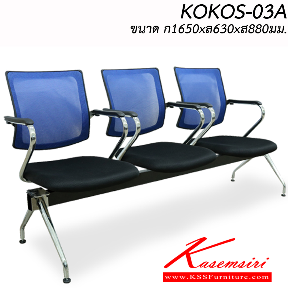 92011::KOKOS--03A::เก้าอี้พักคอย 3 ที่นั่ง  KOKOS-03A ขนาด ก1650xล630xส880มม.
สามารถเลือกสีและวัสดุเบาะได้ อิโตกิ เก้าอี้พักคอย อิโตกิ เก้าอี้พักคอย