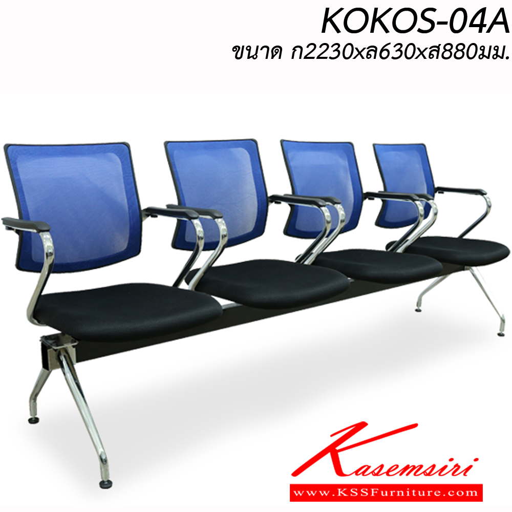 40053::KOKOS-04A::เก้าอี้พักคอย 4 ที่นั่ง  KOKOS-04A ขนาด ก2230xล630xส880มม.
สามารถเลือกสีและวัสดุเบาะได้ อิโตกิ เก้าอี้พักคอย
