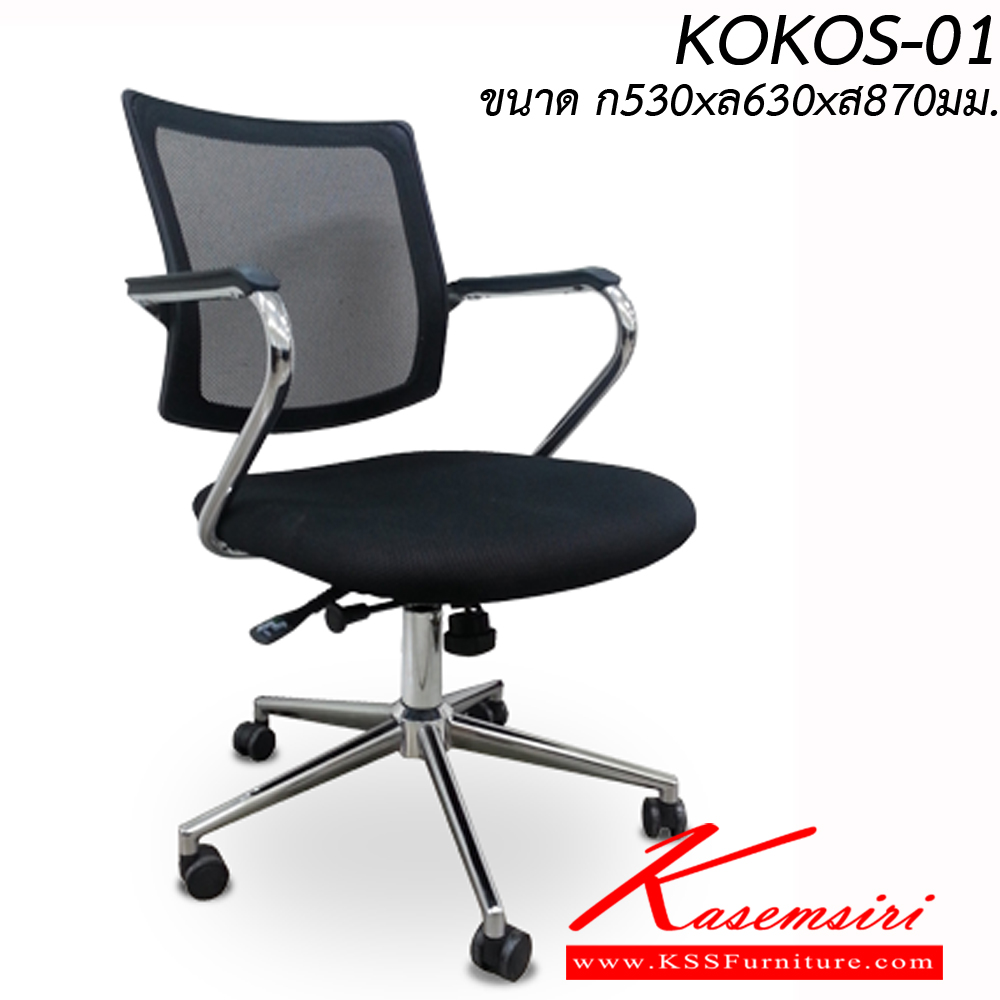 47019::KOKOS-01::เก้าสำนักงาน KOKOS-01 ขนาด ก530xล630xส870มม.
สามารถเลือกสีและวัสดุเบาะได้ อิโตกิ เก้าอี้สำนักงาน