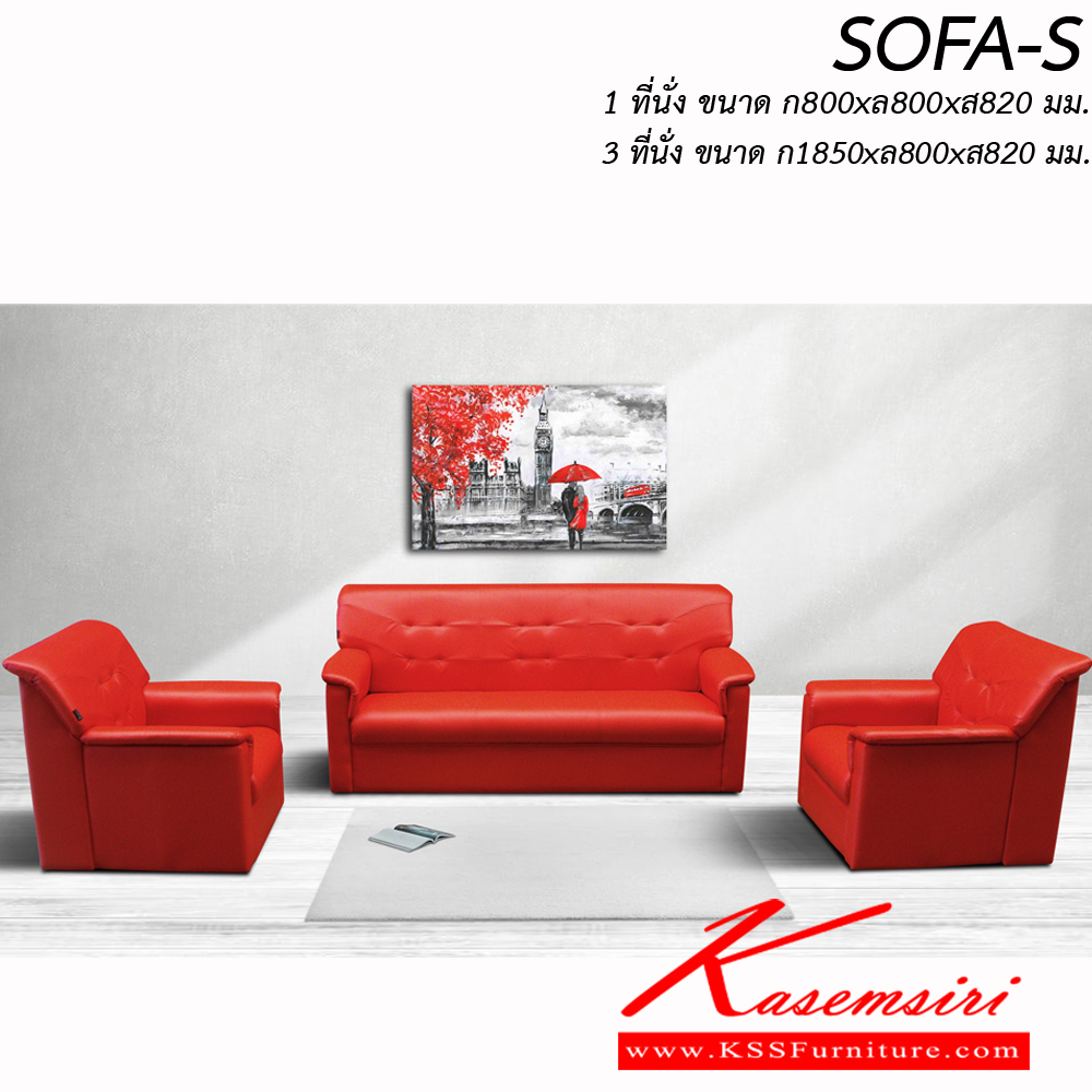 71031::SOFA-S::โซฟาแฟชั่น มีผ้าฝ้าย,หนังเทียม,หนังแท้  1 ที่นั่งขนาด ก800xล800xส820มม.  3 ที่นั่งขนาด ก1850xล800xส820มม. โซฟาแฟชั่น ITOKI